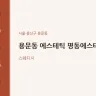용문동 에스테틱 명동에스테틱