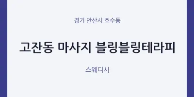 호수동 출장마사지 홈타이 블링블링테라피 | 마픽