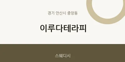 중앙동 출장마사지 홈타이 이루다테라피 | 마픽