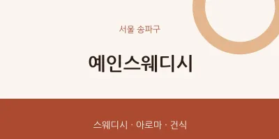 송파구 출장마사지 홈타이 예인스웨디시 | 마픽