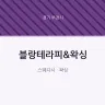 블랑테라피&왁싱