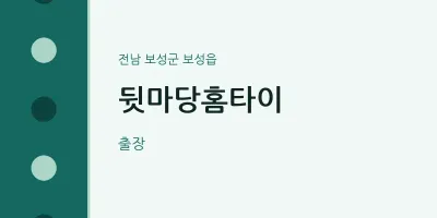 보성읍 출장마사지 뒷마당홈타이 | 마픽