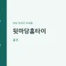 뒷마당홈타이