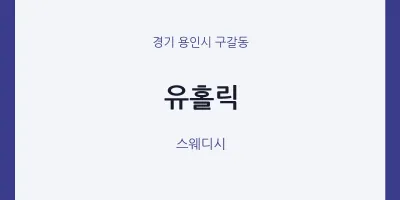 구갈동 출장마사지 홈타이 유홀릭 | 마픽