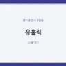 유홀릭
