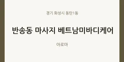 동탄1동 출장마사지 홈타이 베트남미바디케어 | 마픽
