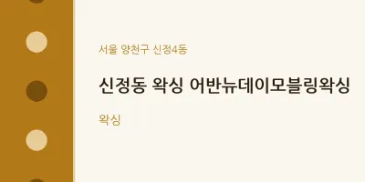 신정4동 출장마사지 홈타이 왁싱 어반뉴데이모블링왁싱 | 마픽