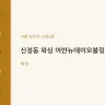 신정동 왁싱 어반뉴데이모블링왁싱