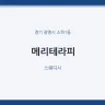 메리테라피