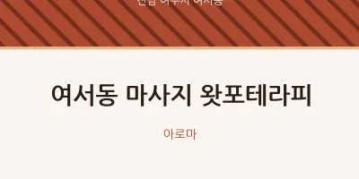 여서동 출장마사지 홈타이 왓포테라피 | 마픽