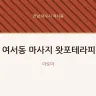 여서동 마사지 왓포테라피