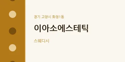 화정1동 출장마사지 홈타이 이아소에스테틱 | 마픽