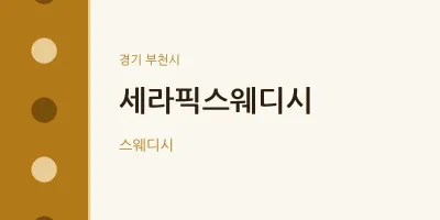 부천시 출장마사지 홈타이 세라픽스웨디시 | 마픽
