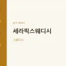 세라픽스웨디시