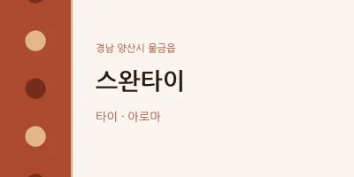 물금읍 출장마사지 홈타이 스완타이 | 마픽