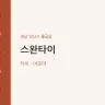 스완타이