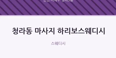 청라3동 출장마사지 홈타이 하리보스웨디시 | 마픽