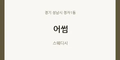 정자1동 출장마사지 홈타이 어썸 | 마픽