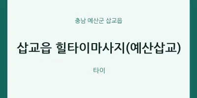 삽교읍 출장마사지 홈타이 힐타이마사지(예산삽교) | 마픽