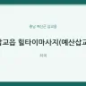삽교읍 힐타이마사지(예산삽교)