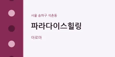 석촌동 출장마사지 홈타이 파라다이스힐링 | 마픽
