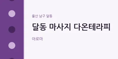 달동 출장마사지 홈타이 다온테라피 | 마픽