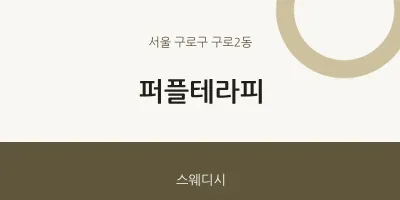 구로2동 출장마사지 홈타이 퍼플테라피 | 마픽