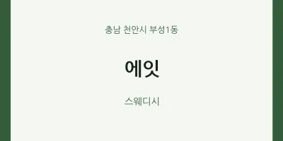 부성1동 출장마사지 홈타이 에잇 | 마픽