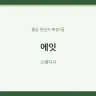 에잇