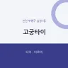 고궁타이