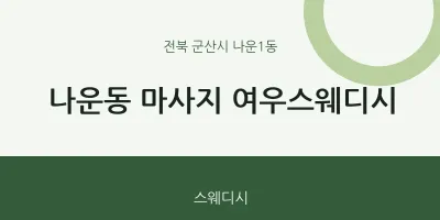 나운1동 출장마사지 홈타이 여우스웨디시 | 마픽
