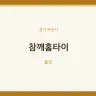 참깨홈타이