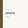 퀸아로마