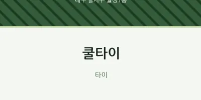 월성1동 출장마사지 홈타이 쿨타이 | 마픽