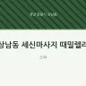 상남동 세신마사지 때밀렐라