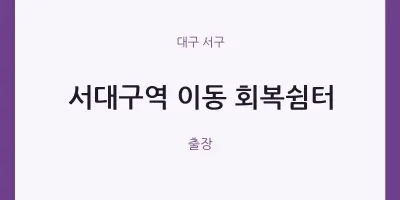 서구 출장마사지 홈타이 서대구역 이동 회복쉼터 | 마픽