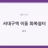 서대구역 이동 회복쉼터