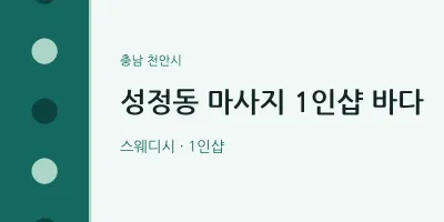 천안시 출장마사지 홈타이 1인샵 바다 | 마픽