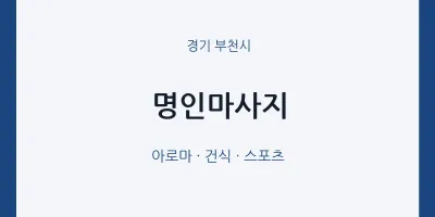 부천시 출장마사지 홈타이 명인마사지 | 마픽