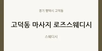 고덕동 출장마사지 홈타이 로즈스웨디시 | 마픽