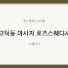고덕동 마사지 로즈스웨디시