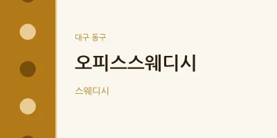 동구 출장마사지 홈타이 오피스스웨디시 | 마픽