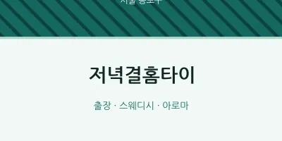 종로구 출장마사지 저녁결홈타이 | 마픽