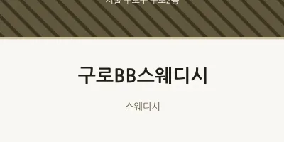 구로2동 출장마사지 홈타이 구로BB스웨디시 | 마픽