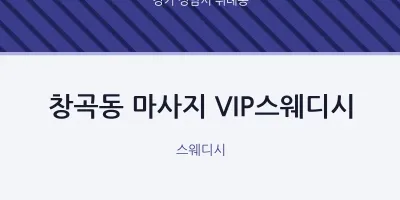 위례동 출장마사지 홈타이 VIP스웨디시 | 마픽