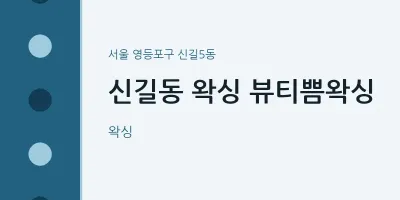 신길5동 출장마사지 홈타이 왁싱 뷰티쁨왁싱 | 마픽