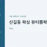 신길동 왁싱 뷰티쁨왁싱