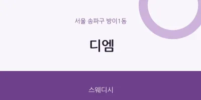 방이1동 출장마사지 홈타이 디엠 | 마픽