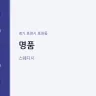 명품
