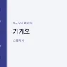 카카오